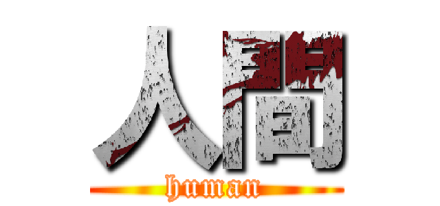 人間 (human)