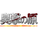 臭撃の原 (attack on titan)