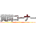 質問コーナー (the end)