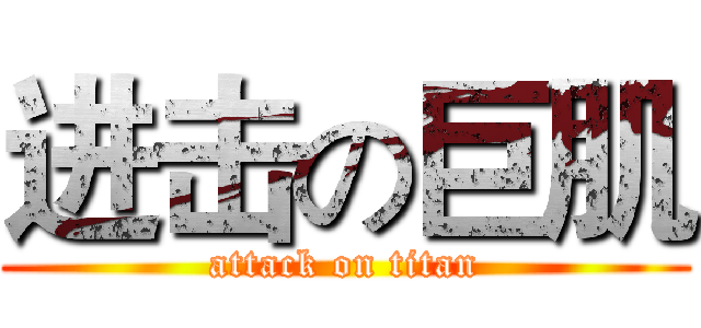 进击の巨肌 (attack on titan)