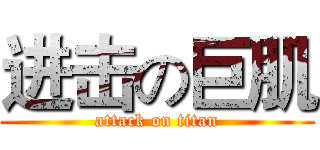 进击の巨肌 (attack on titan)