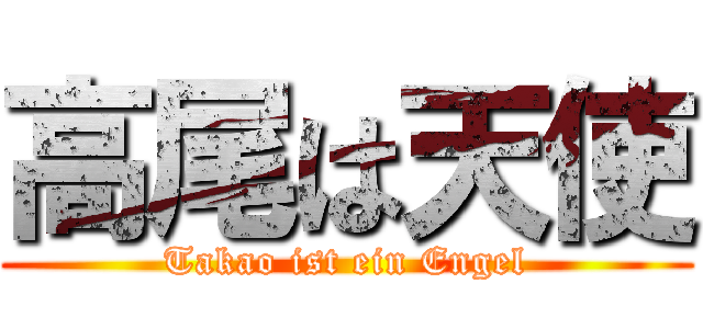 高尾は天使 (Takao ist ein Engel)