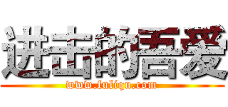 进击的吾爱 (www.fuliqu.com)