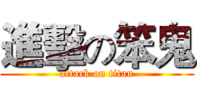 進擊の笨鬼 (attack on titan)