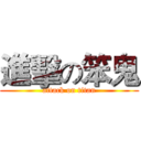 進擊の笨鬼 (attack on titan)