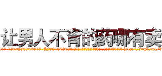 让男人不育的药哪有卖 (让男人不育的药哪有卖【电-186x2687x6963-Q278180069元-吉-药-业】我们做的是长期生意,靠的是老客户长期支持 http://sngk.net/9kD77I
)