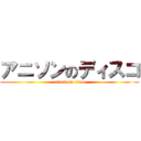 アニソンのディスコ (attack on titan)