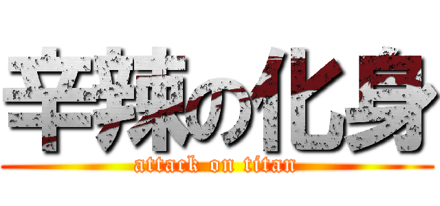 辛辣の化身 (attack on titan)