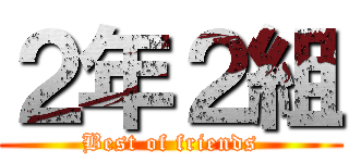 ２年２組 (Best of friends)