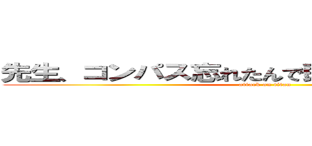 先生、コンパス忘れたんで頭使っていいっすか？ (attack on titan)