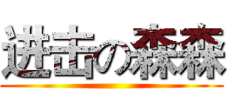 进击の森森 ()
