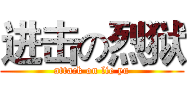 进击の烈狱 (attack on lie yu)