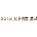 ２０１８ ＢＩＰ合宿 夏の陣 ()