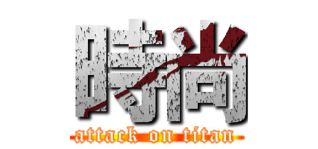 時尚 (attack on titan)