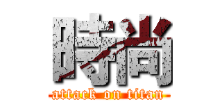 時尚 (attack on titan)