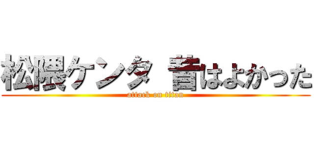 松隈ケンタ 昔はよかった (attack on titan)