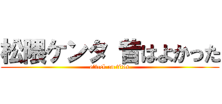 松隈ケンタ 昔はよかった (attack on titan)