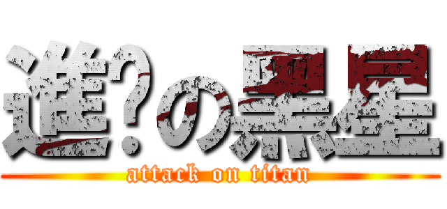 進擊の黑星 (attack on titan)