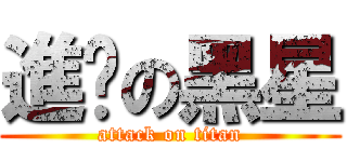 進擊の黑星 (attack on titan)