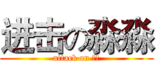 进击の淼淼 (attack on 淼淼)
