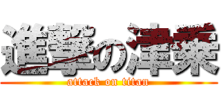 進撃の津乗 (attack on titan)