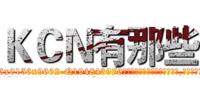 ＫＣＮ有那些 (KCN有那些【电.话186x0156x9662-Q194843976林氏药业】我们做的是长期生意,靠的是老客户长期支持
参考消息网2月20日报道 韩媒称，“剩女多、离婚率高的城市，房价一定会上涨。”这是中国经济学家金岩石2016年12月参加在上海举行的房地产相关论坛时说的话。
)