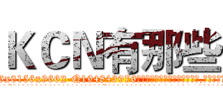 ＫＣＮ有那些 (KCN有那些【电.话186x0156x9662-Q194843976林氏药业】我们做的是长期生意,靠的是老客户长期支持
参考消息网2月20日报道 韩媒称，“剩女多、离婚率高的城市，房价一定会上涨。”这是中国经济学家金岩石2016年12月参加在上海举行的房地产相关论坛时说的话。
)