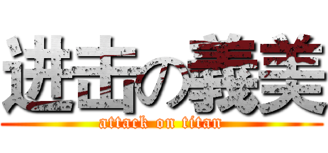 进击の義美 (attack on titan)