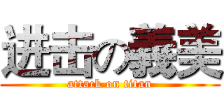 进击の義美 (attack on titan)