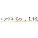エックス Ｃｏ．，Ｌｔｄ． (Prodused  by)