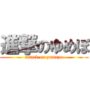 進撃のゆめぽ (attack on yumepo)