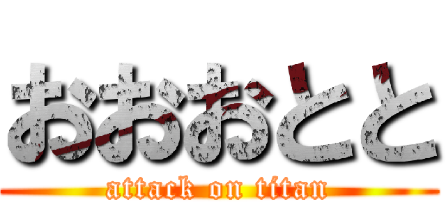 おおおとと (attack on titan)