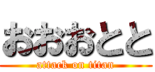 おおおとと (attack on titan)