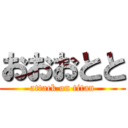 おおおとと (attack on titan)