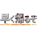 早く帰るぞ (I'm going home early.)