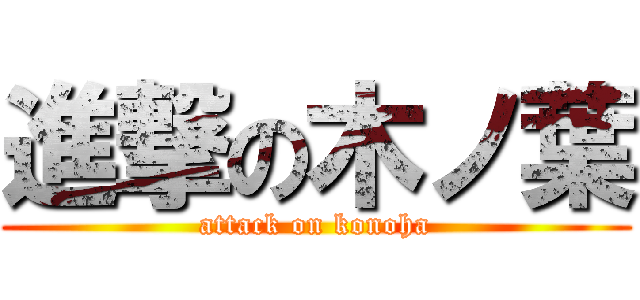 進撃の木ノ葉 (attack on konoha)