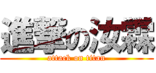 進撃の汝霖 (attack on titan)