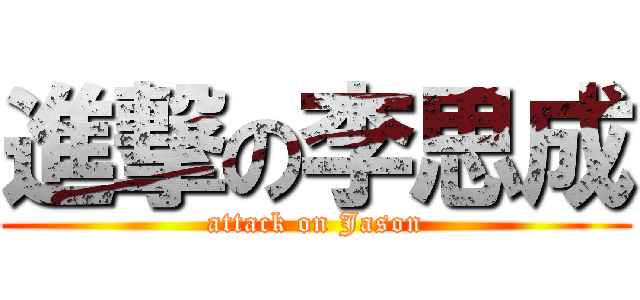 進撃の李思成 (attack on Jason)