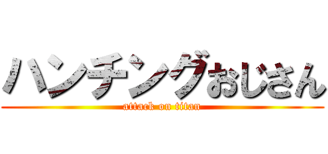 ハンチングおじさん (attack on titan)