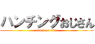 ハンチングおじさん (attack on titan)