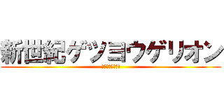 新世紀ゲツヨウゲリオン (逃げちゃ駄目だ!)