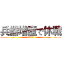 兵器増産で休戦 (attack)