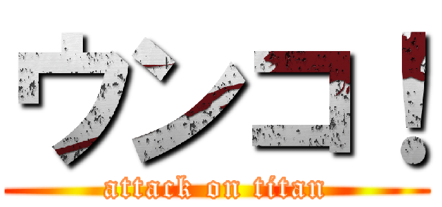ウンコ！ (attack on titan)