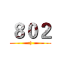 ８０２ (:))