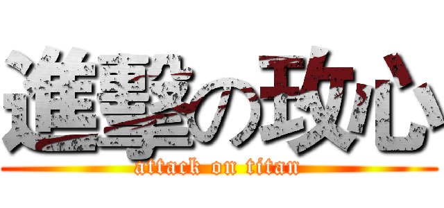 進擊の玫心 (attack on titan)
