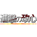 進擊の玫心 (attack on titan)
