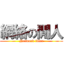 網絡の閒人 (Network idler)