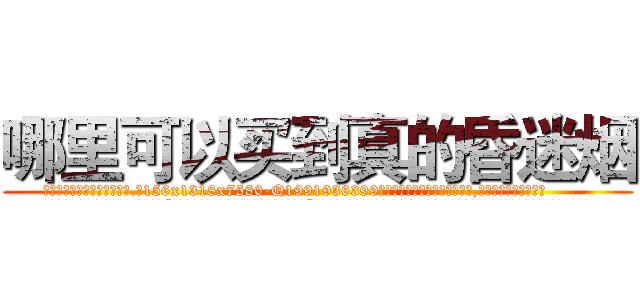 哪里可以买到真的昏迷烟 (哪里可以买到真的昏迷烟【电.话156x1318x7580-Q1991936399鑫宏药业】我们做的是长期生意,靠的是老客户长期支持
参考消息网2月20日报道 韩媒称，“剩女多、离婚率高的城市，房价一定会上涨。”这是中国经济学家金岩石2016年12月参加在上海举行的房地产相关论坛时说的话。
)