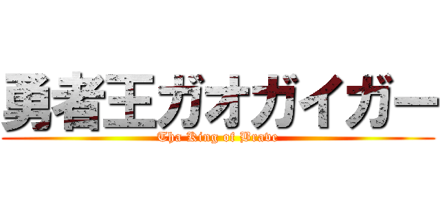 勇者王ガオガイガー (Tha King of Brave)