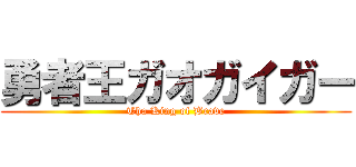 勇者王ガオガイガー (Tha King of Brave)
